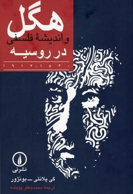 هگل (واندیشه فلسفی در روسیه